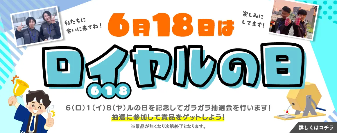 ロイヤルの日