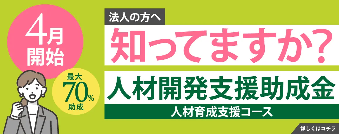 知ってますか？人材開発支援助成金