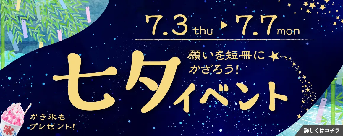 七夕イベント開催