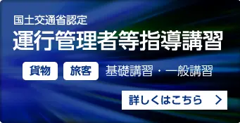 運行管理車等指導講習