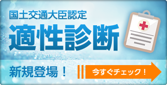 国土交通大臣認定適性診断