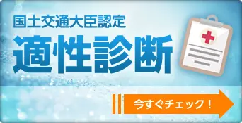 国土交通大臣認定適性診断