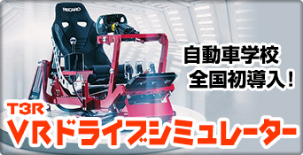 VRシミュレーター