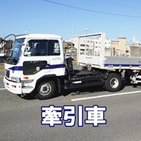 牽引車免許