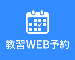 教習WEB予約