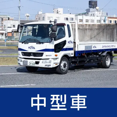 中型車免許