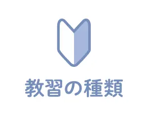 教習の種類