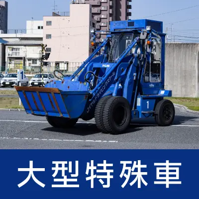 大型特殊車免許