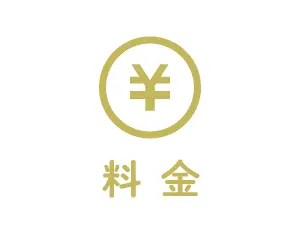 教習の料金