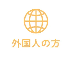 外国人の方