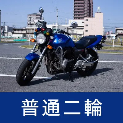 普通二輪免許