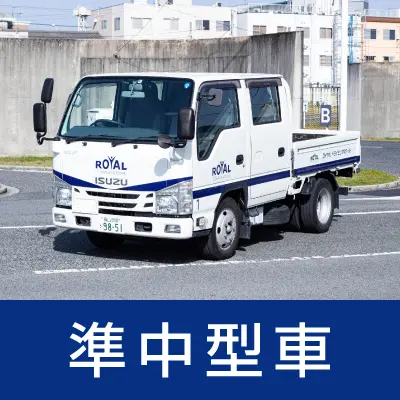 準中型車免許