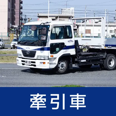 牽引車免許