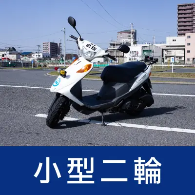 小型二輪免許