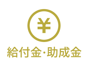 給付金と助成金