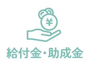 給付金と助成金