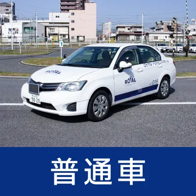 普通車免許