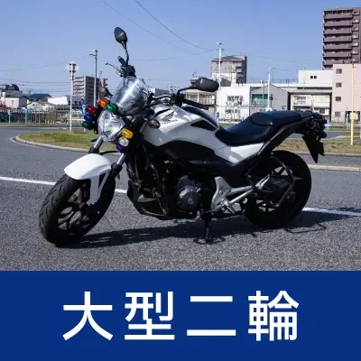 大型自動二輪免許