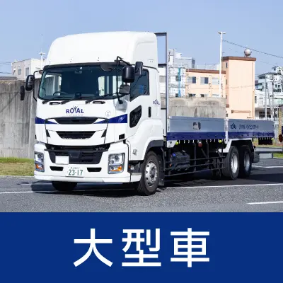 大型車免許
