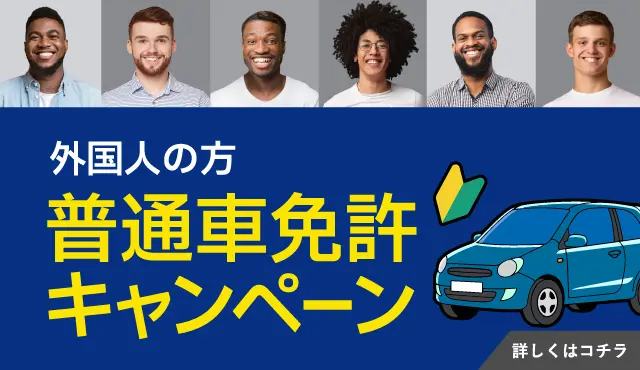外国人の方の普通車免許キャンペーン
