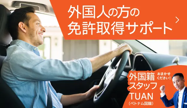 外国人の方の免許取得サポート