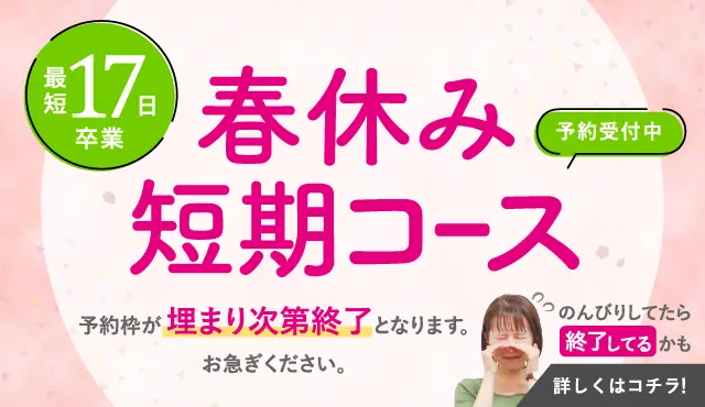 普通車免許の春休み短期コース受付中