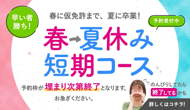 普通車免許の春夏短期コース受付中
