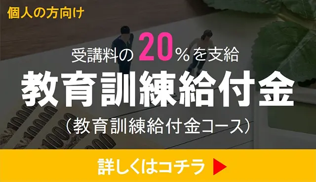 教育訓練給付金（教育訓練給付金コース）