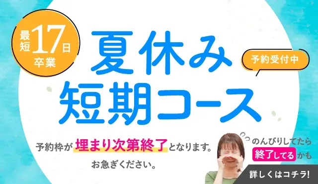 普通車免許の夏休み短期コース