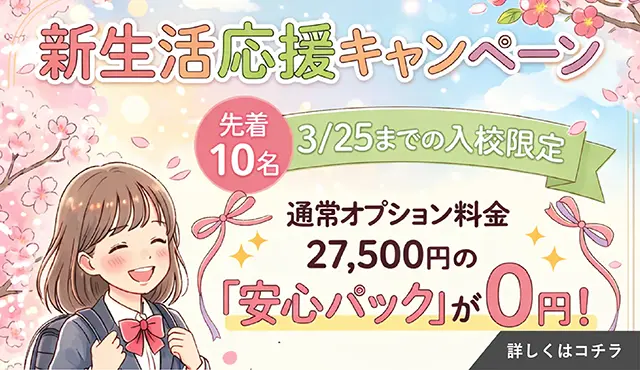 新生活応援キャンペーン