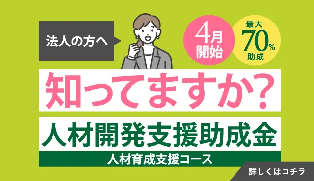 知ってますか？人材開発支援助成金