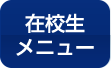 在校生メニュー