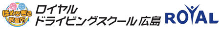 ロイヤルドライビングスクール広島
