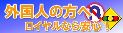 外国人の方へ｜公認自動車学校ロイヤルドライビングスクール広島