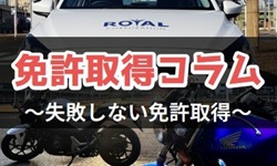 免許取得コラム|公認自動車学校ロイヤルドライビングスクール広島