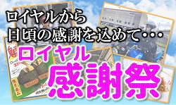ロイヤル感謝祭|公認自動車学校ロイヤルドライビングスクール広島