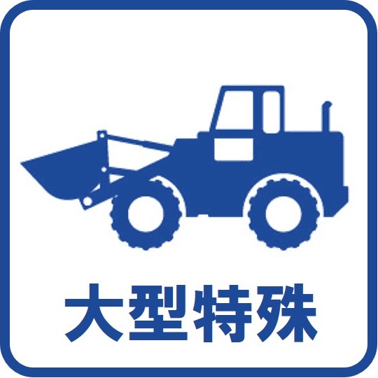 大型特殊免許｜ロイヤルドライニングスクール広島