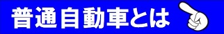 普通自動車とは|公認自動車学校ロイヤルドライビングスクール広島