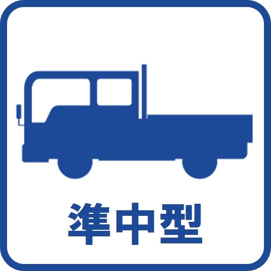 準中型免許｜ロイヤルドライビングスクール広島