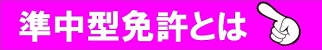 準中型免許とは|公認自動車学校ロイヤルドライビングスクール広島