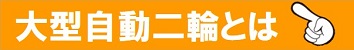 大型自動二輪とは|公認自動車学校ロイヤルドライビングスクール広島