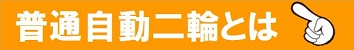 普通自動二輪とは|公認自動車学校ロイヤルドライビングスクール広島