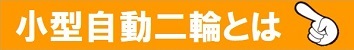 小型自動二輪とは|公認自動車学校ロイヤルドライビングスクール広島