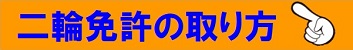 二輪免許の取り方|公認自動車学校ロイヤルドライビングスクール広島
