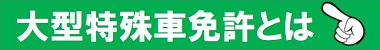 大型特殊免許とは|公認自動車学校ロイヤルドライビングスクール広島