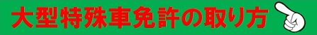 大型特殊免許の取り方|公認自動車学校ロイヤルドライビングスクール広島