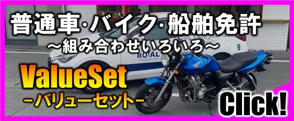 バリューセット｜公認自動車学校ロイヤルドライビングスクール広島