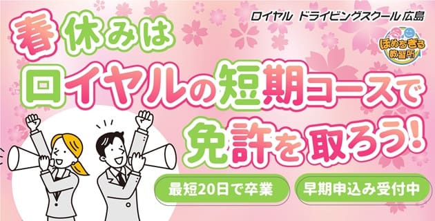 春休み短期コース|公認自動車学校ロイヤルドライビングスクール広島