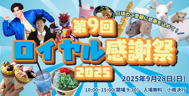 ロイヤル感謝祭|公認自動車学校ロイヤルドライビングスクール広島
