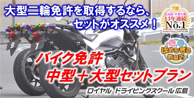 二輪セットプラン|公認自動車学校ロイヤルドライビングスクール広島